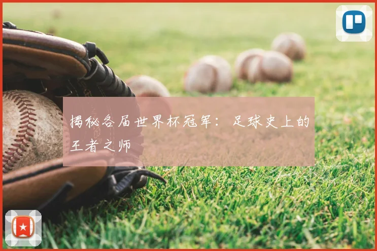 揭秘各届世界杯冠军:足球史上的王者之师