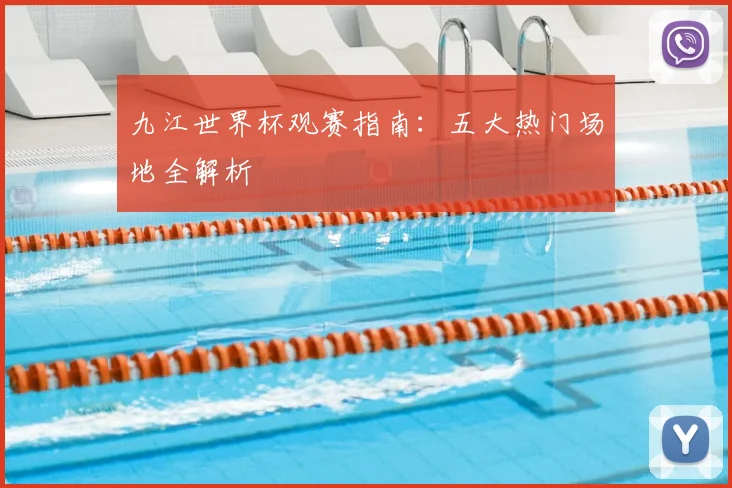 九江世界杯观赛指南:五大热门场地全解析