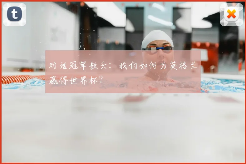 对话冠军教头：我们如何为英格兰赢得世界杯？