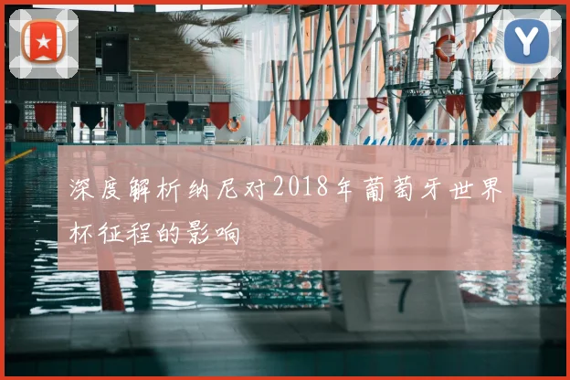 深度解析纳尼对2018年葡萄牙世界杯征程的影响