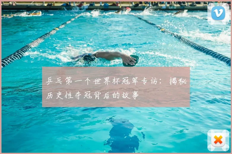 乒乓第一个世界杯冠军专访：揭秘历史性夺冠背后的故事