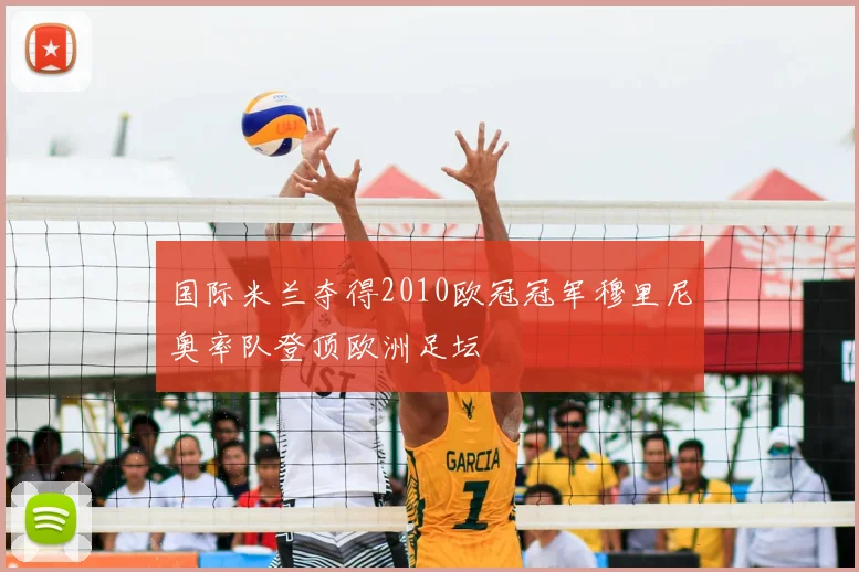 国际米兰夺得2010欧冠冠军穆里尼奥率队登顶欧洲足坛