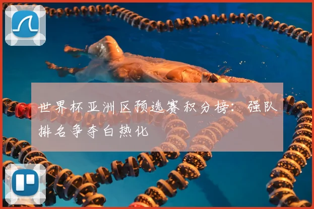 世界杯亚洲区预选赛积分榜：强队排名争夺白热化