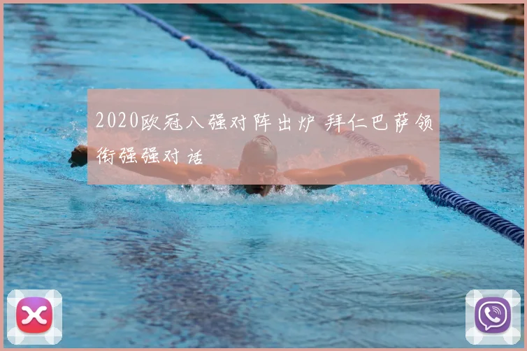 2020欧冠八强对阵出炉 拜仁巴萨领衔强强对话